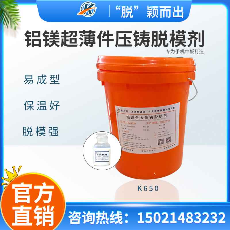 <strong>手機(jī)中板脫模劑_鋁鎂合金超薄件壓鑄脫模劑_科之英壓鑄脫模劑廠家</strong>