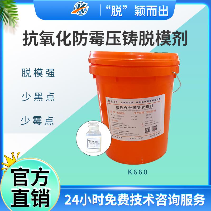 <strong>K6601抗氧化防霉型壓鑄脫模劑_金屬鑄造脫模劑_壓鑄專用脫模劑</strong>